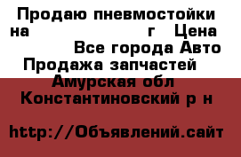 Продаю пневмостойки на Lexus RX 350 2007 г › Цена ­ 11 500 - Все города Авто » Продажа запчастей   . Амурская обл.,Константиновский р-н